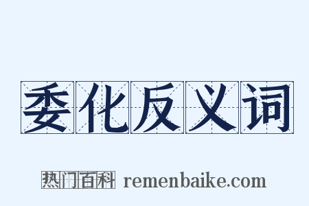 委化反义词是什么意思的图片